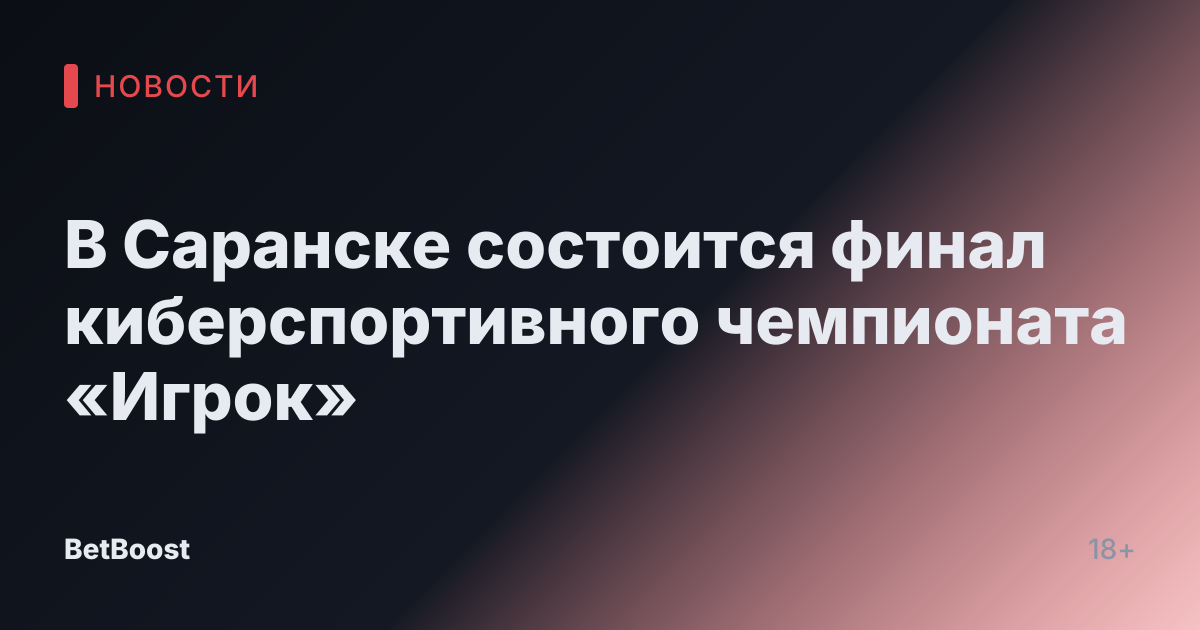 В Саранске состоится финал киберспортивного чемпионата «Игрок»