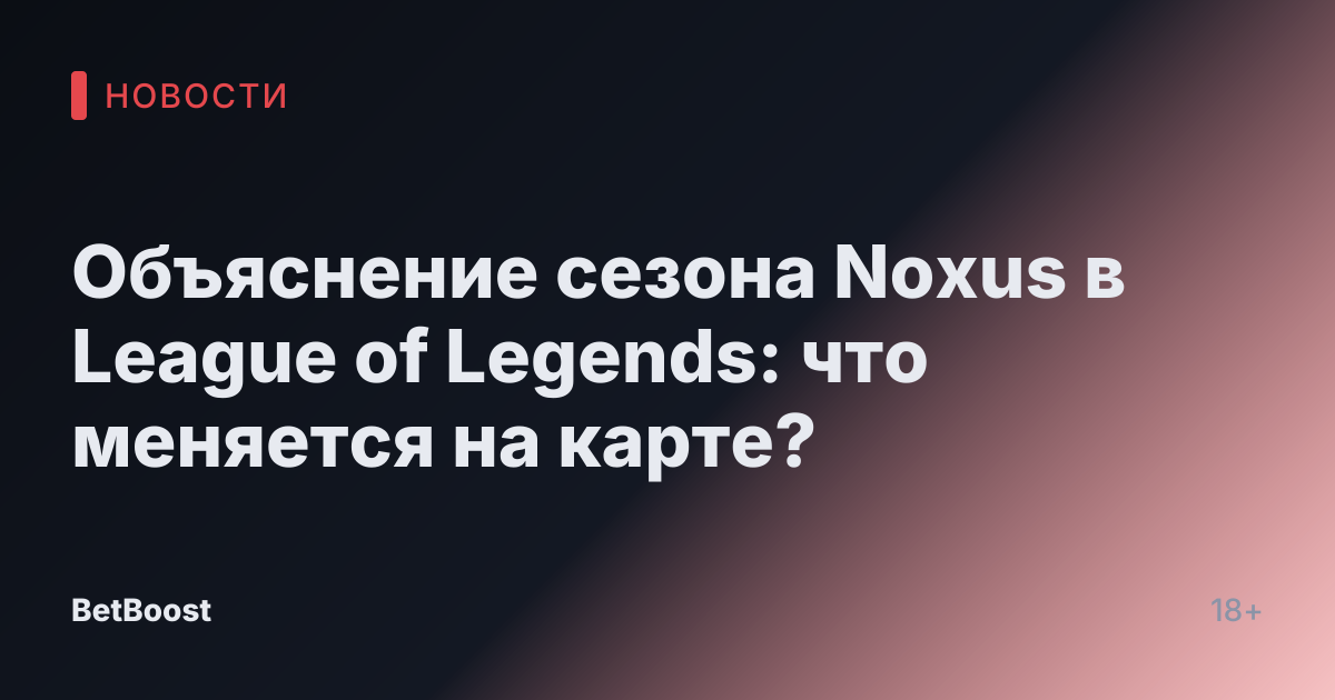 Объяснение сезона Noxus в League of Legends: что меняется на карте?