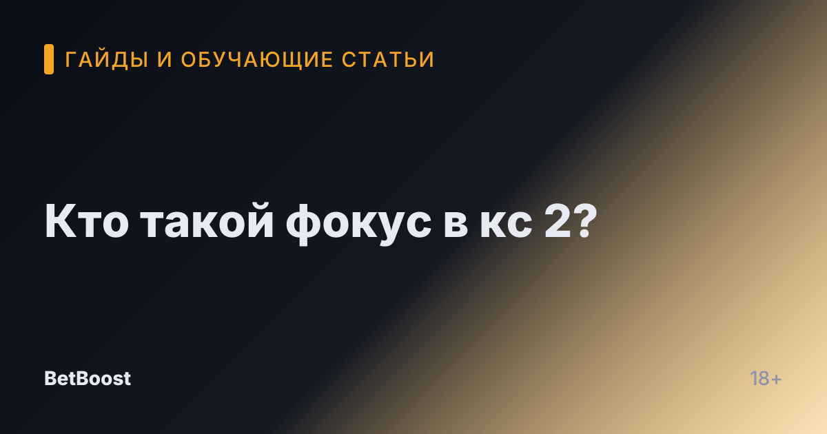 Кто такой фокус в кс 2?