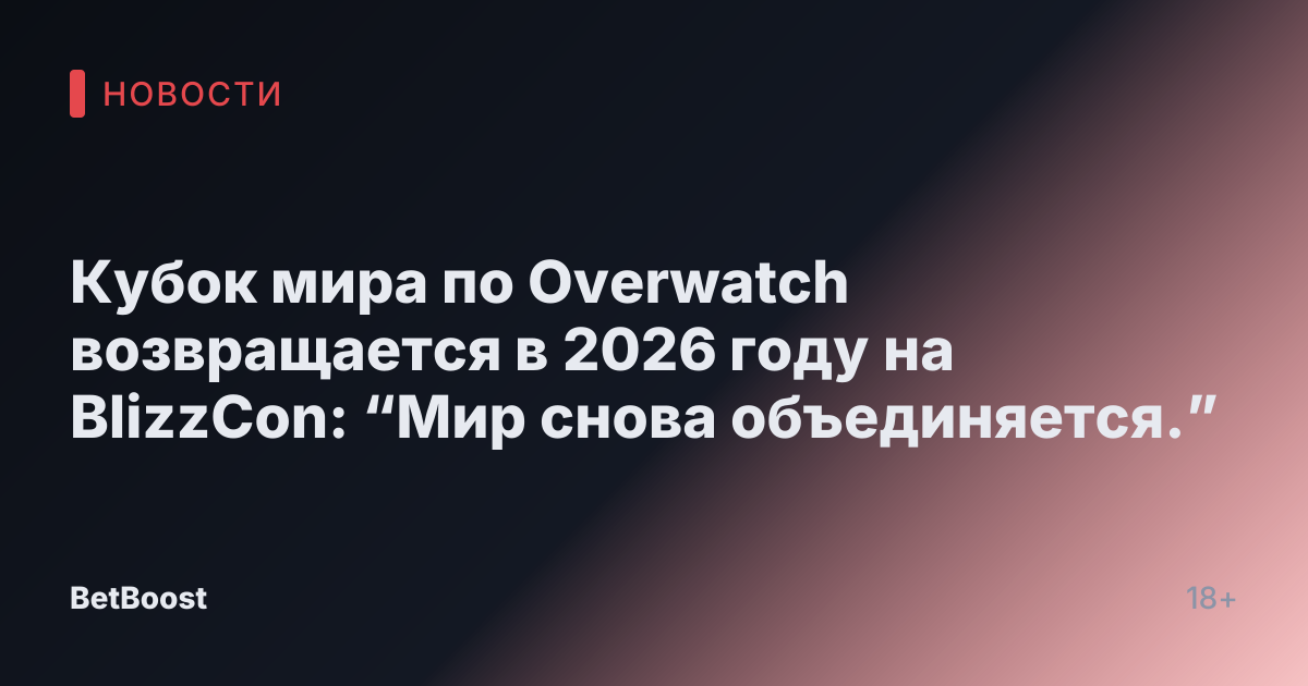 Кубок мира по Overwatch возвращается в 2026 году на BlizzCon: “Мир снова объединяется.”