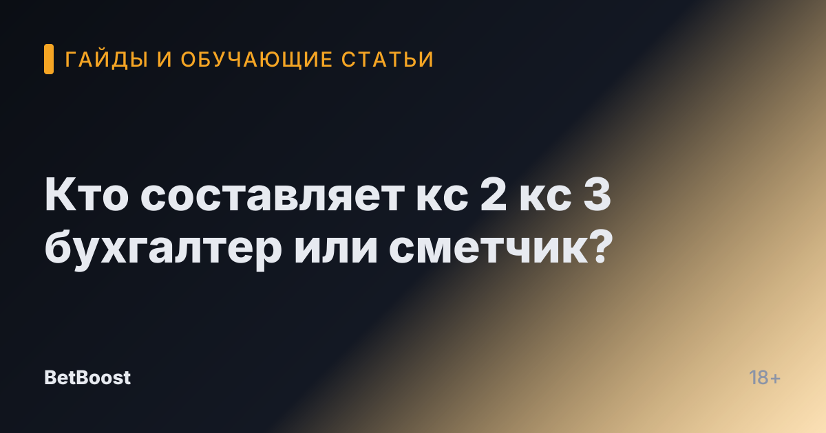 Кто составляет кс 2 кс 3 бухгалтер или сметчик?