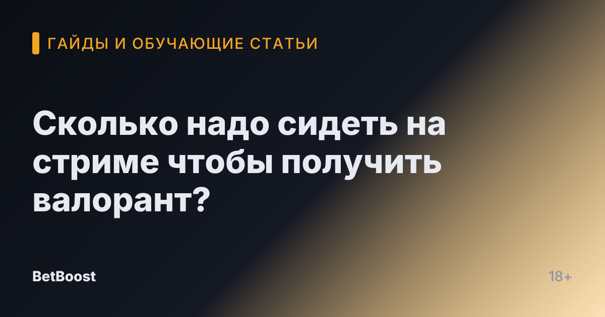 Сколько надо сидеть на стриме чтобы получить валорант?