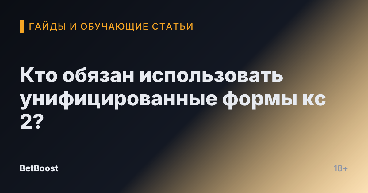 Кто обязан использовать унифицированные формы кс 2?