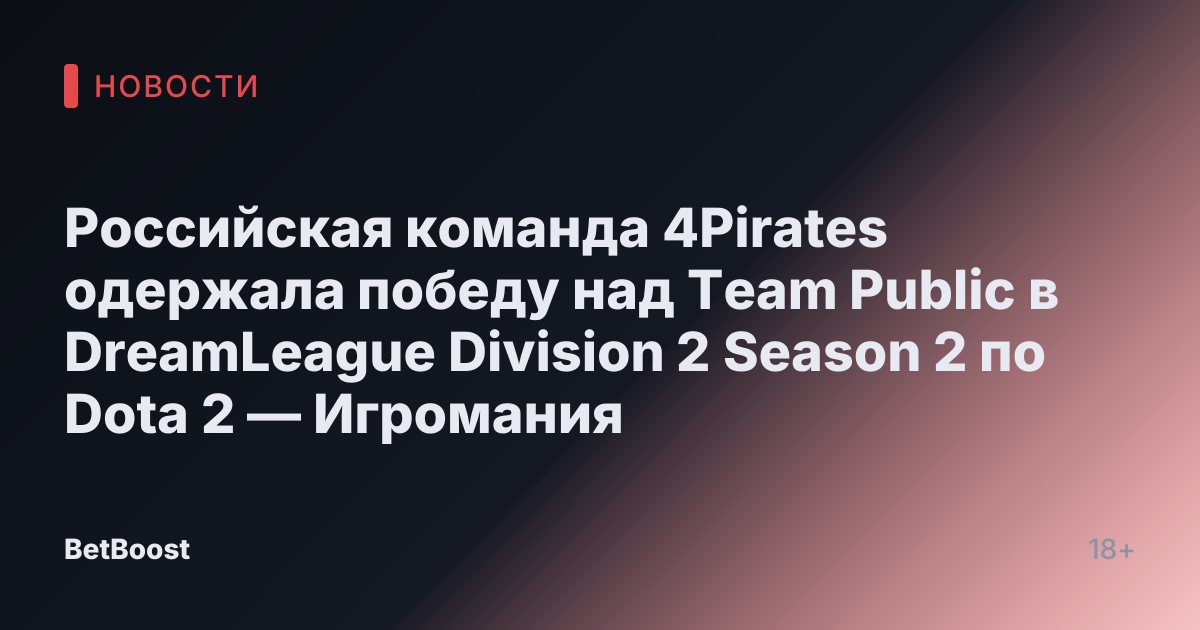 Российская команда 4Pirates одержала победу над Team Public в DreamLeague Division 2 Season 2 по Dota 2 — Игромания