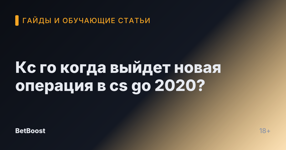 Кс го когда выйдет новая операция в cs go 2020?