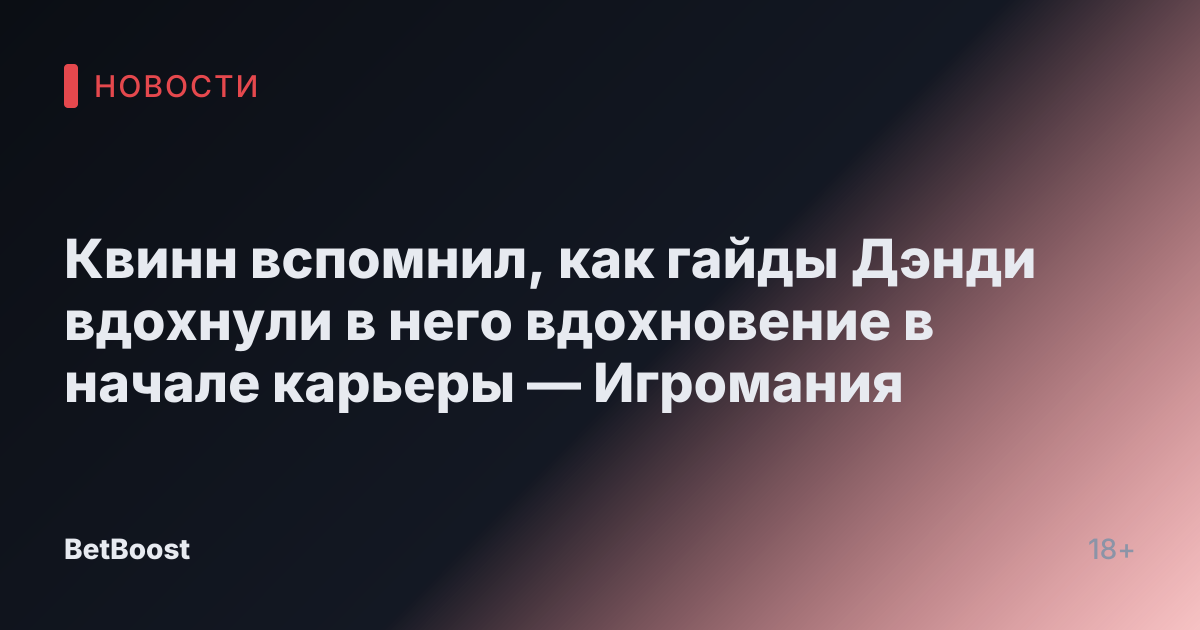 Квинн вспомнил, как гайды Дэнди вдохнули в него вдохновение в начале карьеры — Игромания