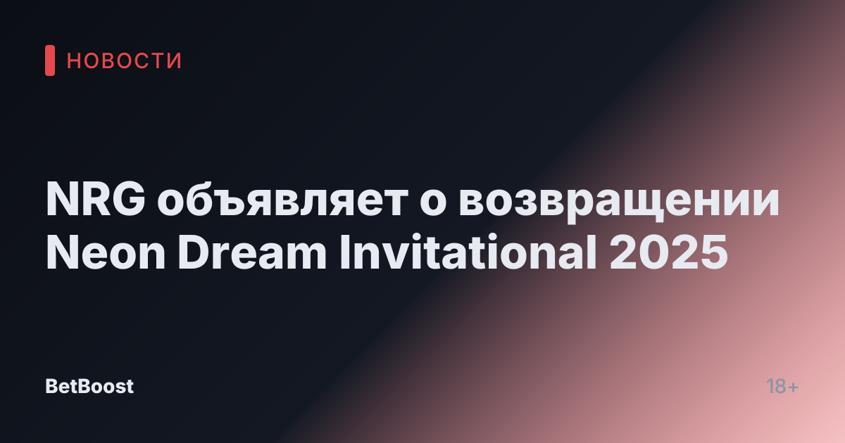 NRG объявляет о возвращении Neon Dream Invitational 2025