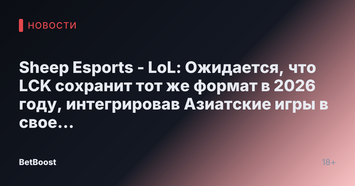 Sheep Esports - LoL: Ожидается, что LCK сохранит тот же формат в 2026 году, интегрировав Азиатские игры в свое расписание