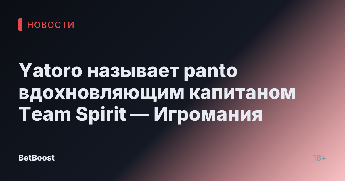 Yatoro называет panto вдохновляющим капитаном Team Spirit — Игромания