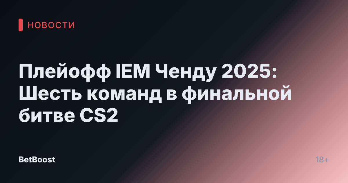Плейофф IEM Ченду 2025: Шесть команд в финальной битве CS2