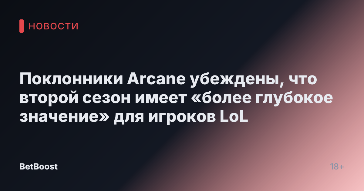 Поклонники Arcane убеждены, что второй сезон имеет «более глубокое значение» для игроков LoL
