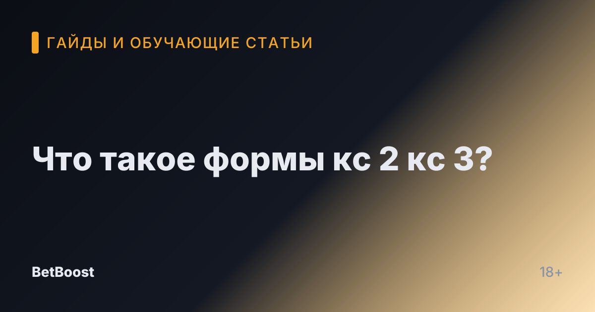Что такое формы кс 2 кс 3?