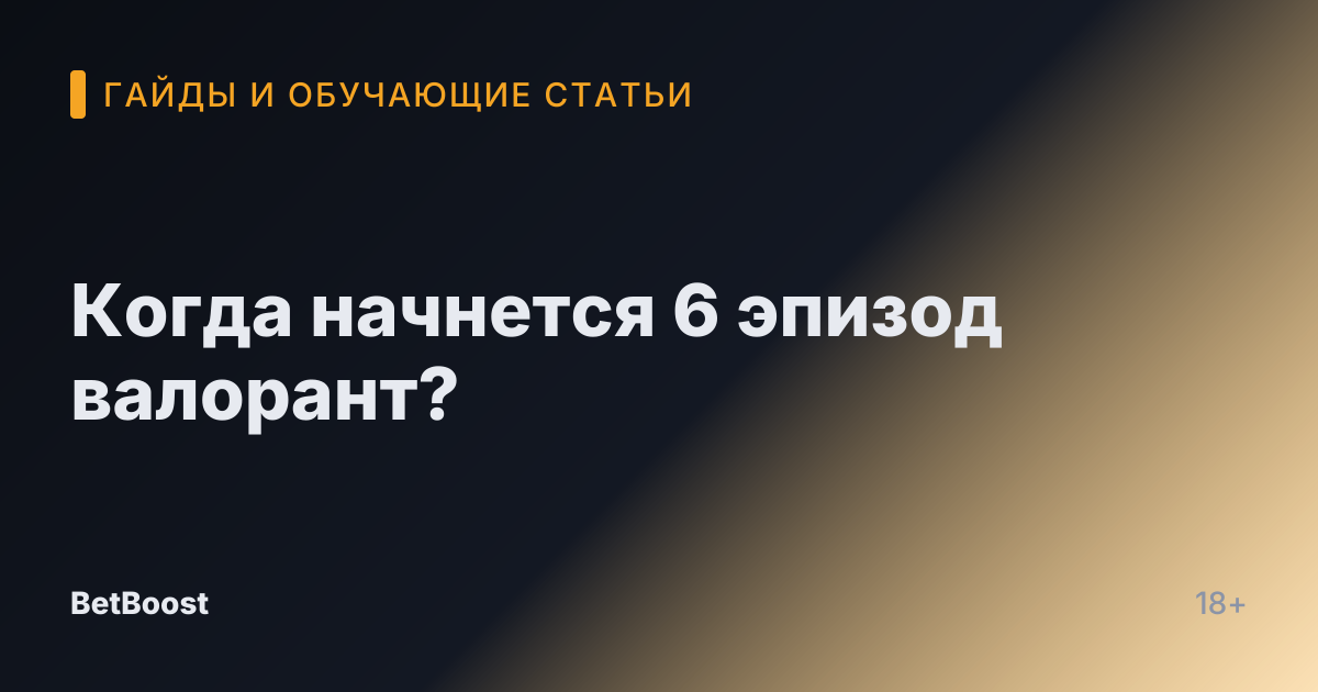 Когда начнется 6 эпизод валорант?