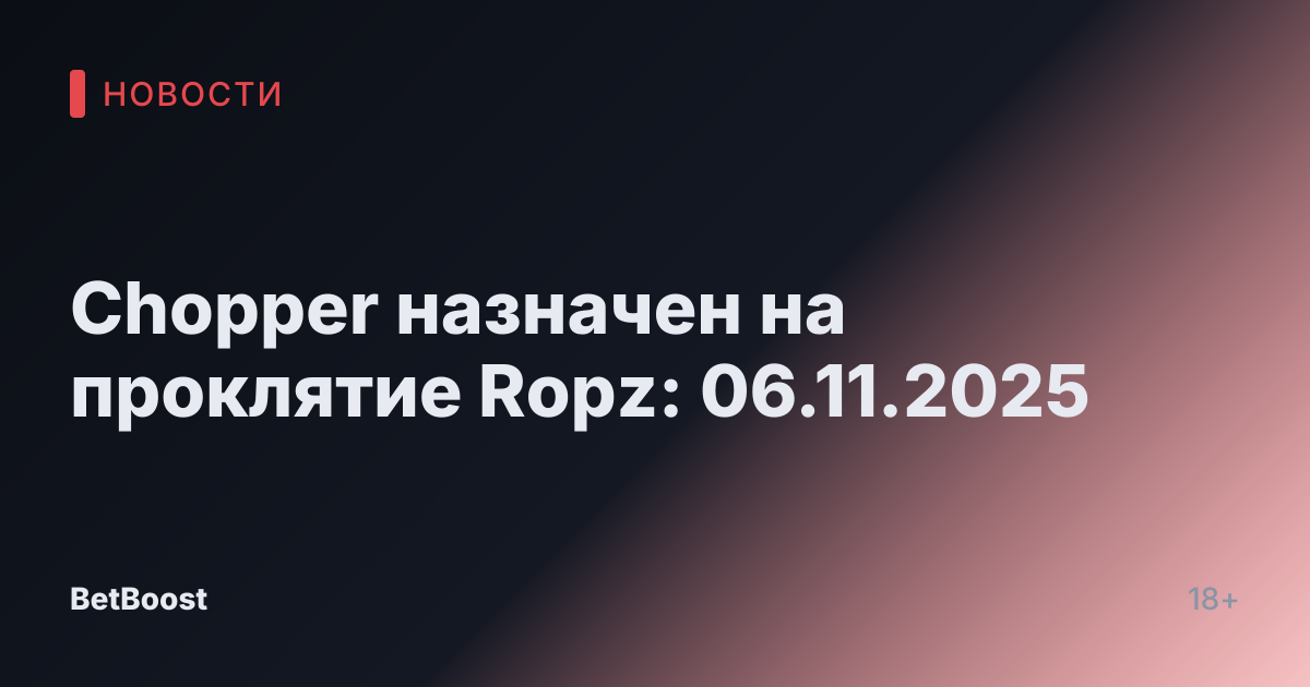 Chopper назначен на проклятие Ropz: 06.11.2025