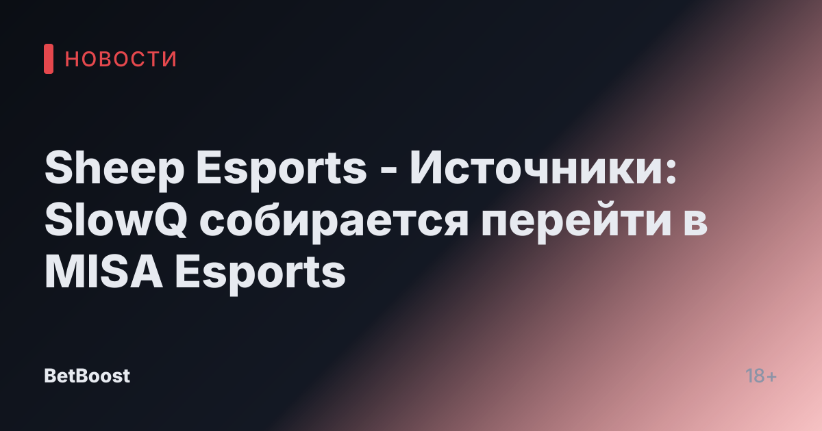 Sheep Esports - Источники: SlowQ собирается перейти в MISA Esports