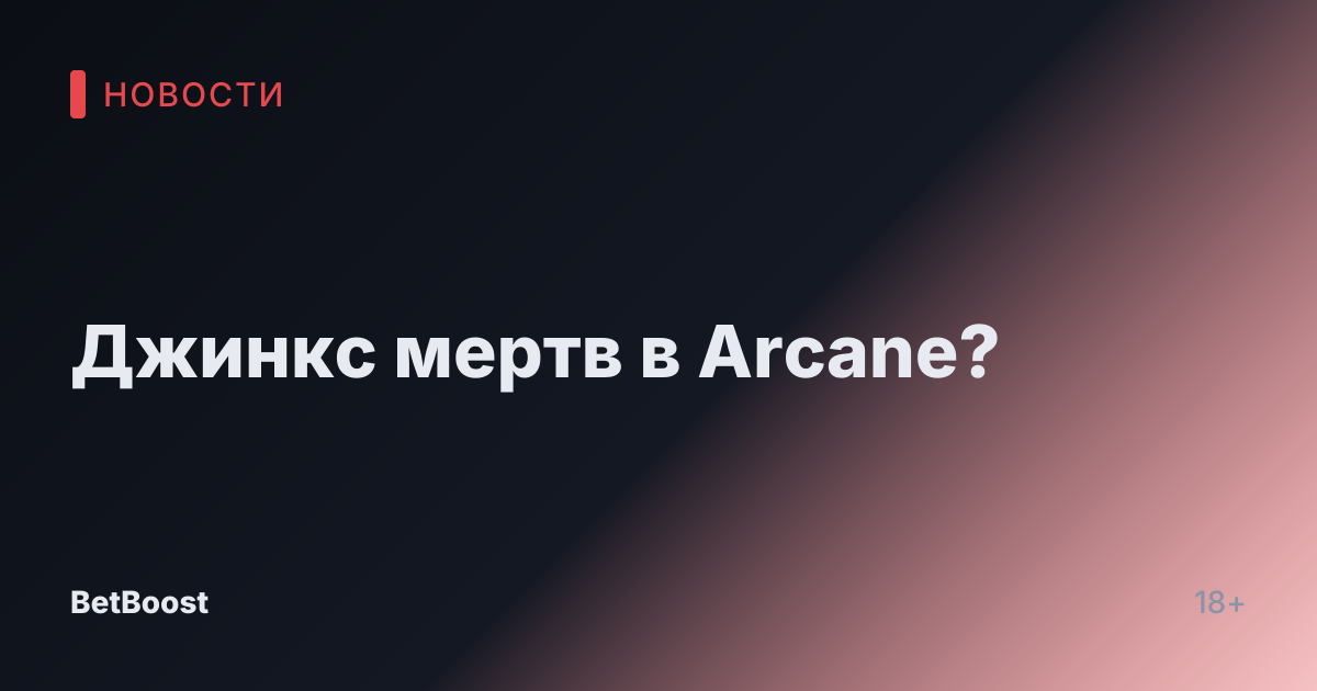 Джинкс мертв в Arcane?