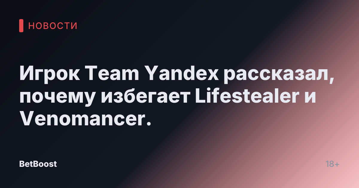 Игрок Team Yandex рассказал, почему избегает Lifestealer и Venomancer.