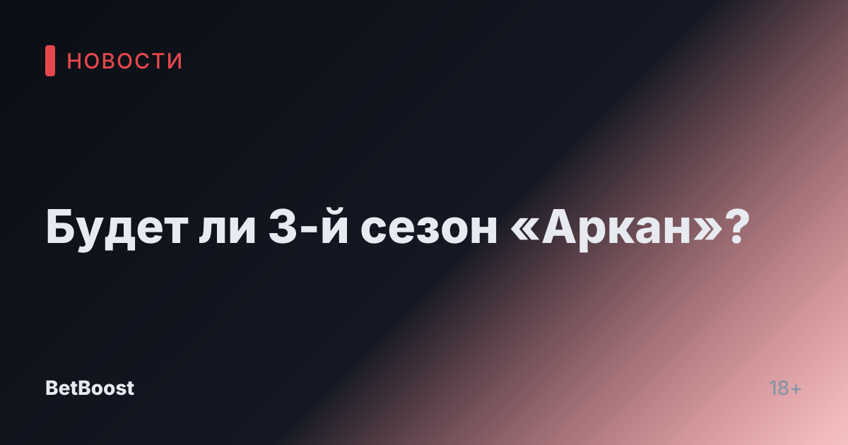 Будет ли 3-й сезон «Аркан»?