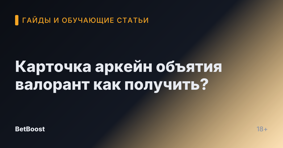 Карточка аркейн объятия валорант как получить?