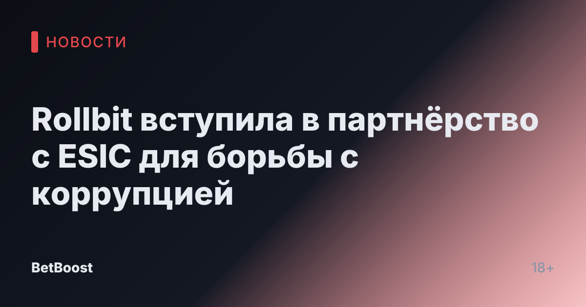 Rollbit вступила в партнёрство с ESIC для борьбы с коррупцией