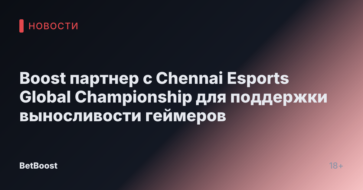 Boost партнер с Chennai Esports Global Championship для поддержки выносливости геймеров