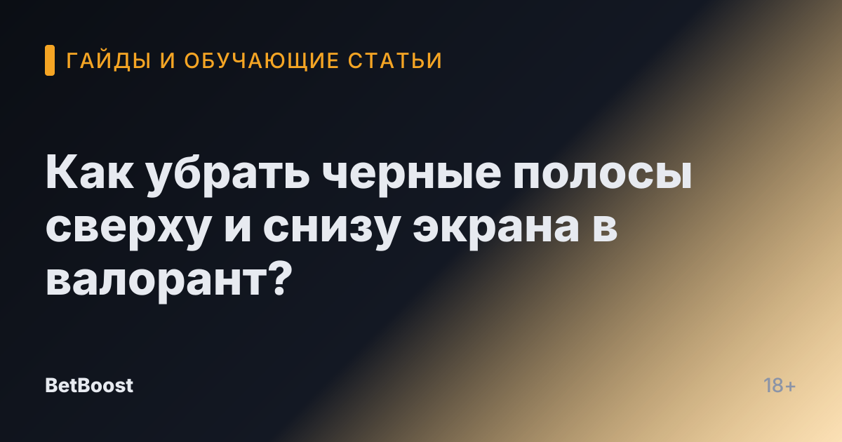 Как убрать черные полосы сверху и снизу экрана в валорант?
