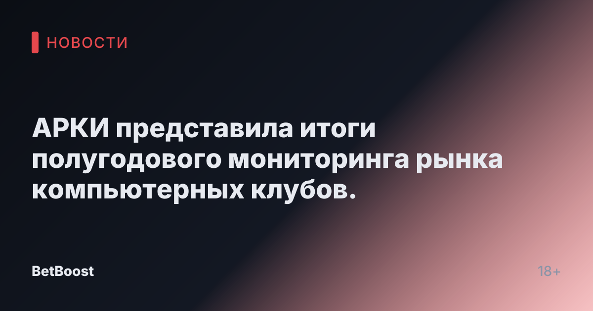 АРКИ представила итоги полугодового мониторинга рынка компьютерных клубов.