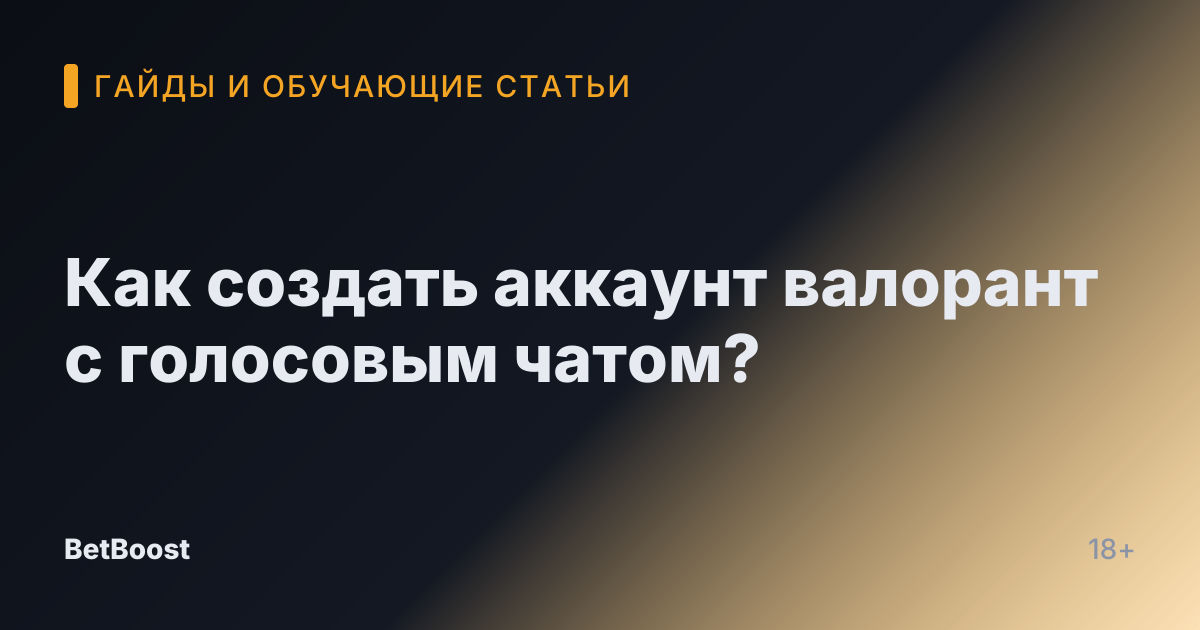 Как создать аккаунт валорант с голосовым чатом?