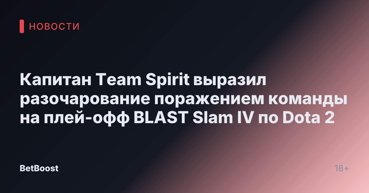 Капитан Team Spirit выразил разочарование поражением команды на плей-офф BLAST Slam IV по Dota 2