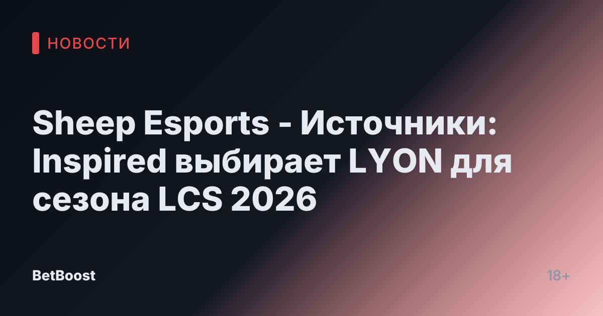 Sheep Esports - Источники: Inspired выбирает LYON для сезона LCS 2026
