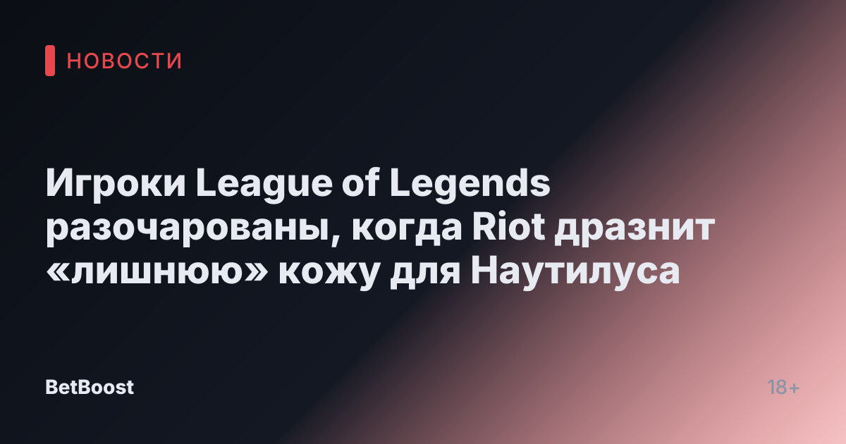 Игроки League of Legends разочарованы, когда Riot дразнит «лишнюю» кожу для Наутилуса