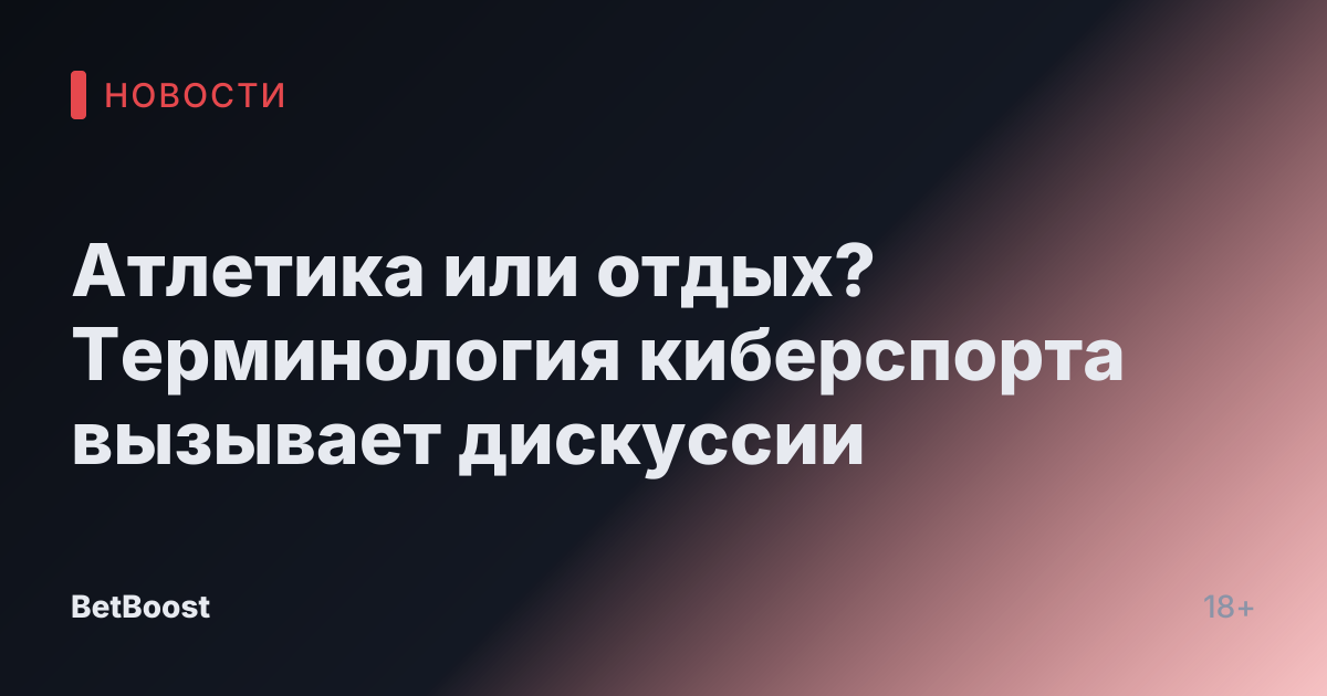 Атлетика или отдых? Терминология киберспорта вызывает дискуссии