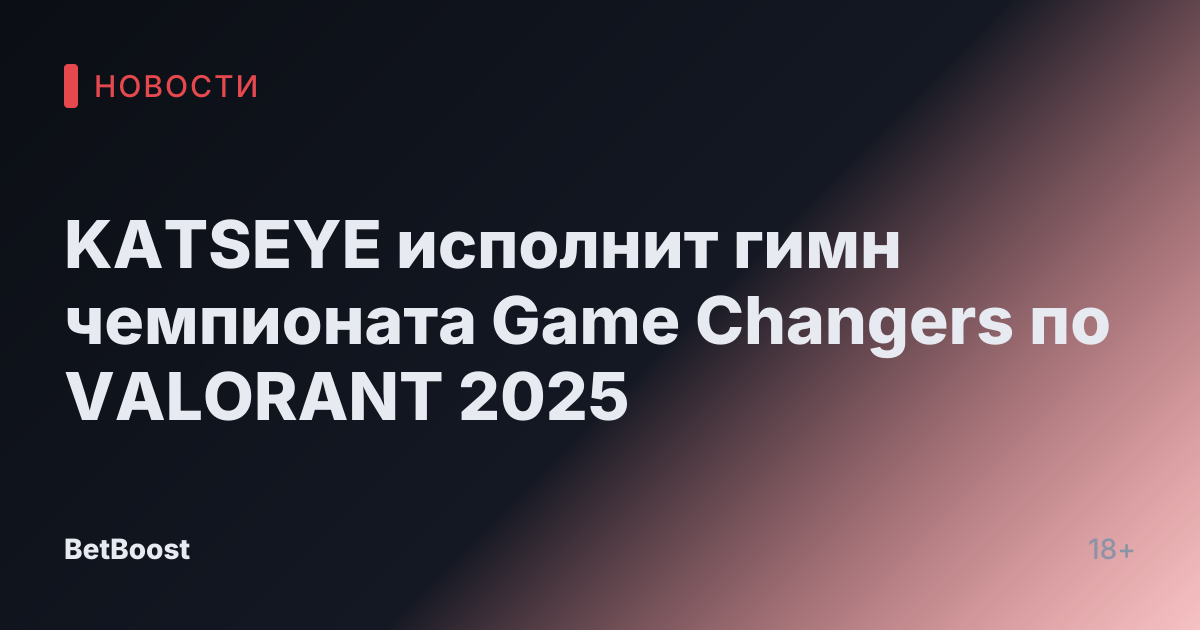 KATSEYE исполнит гимн чемпионата Game Changers по VALORANT 2025
