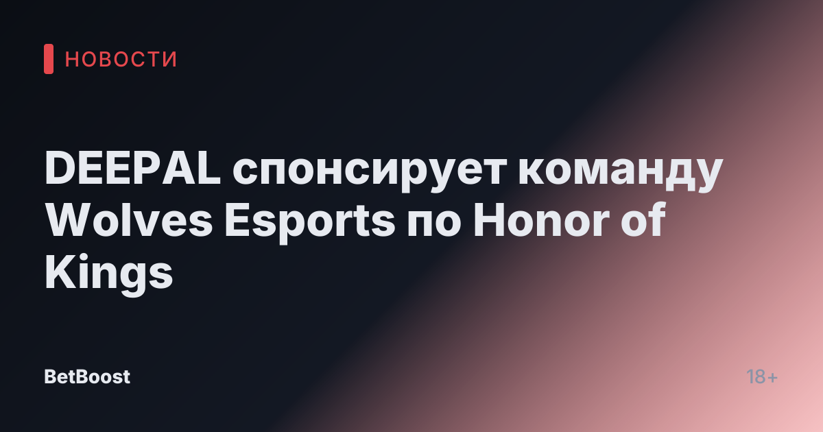 DEEPAL спонсирует команду Wolves Esports по Honor of Kings