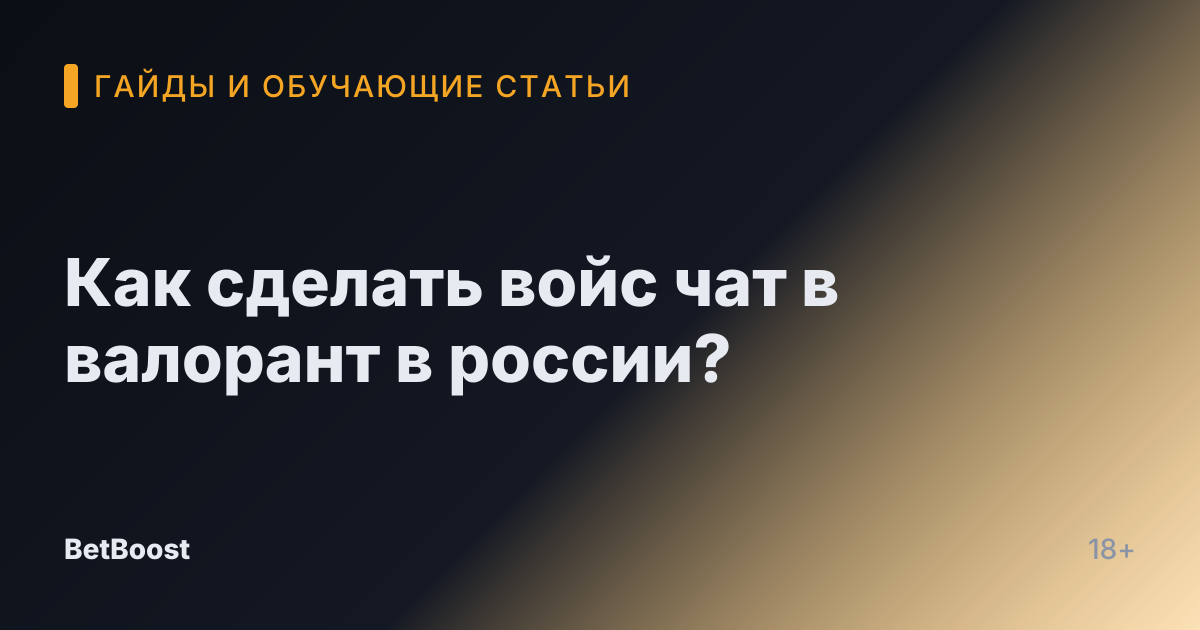 Как сделать войс чат в валорант в россии?
