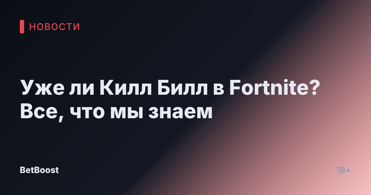 Уже ли Килл Билл в Fortnite? Все, что мы знаем