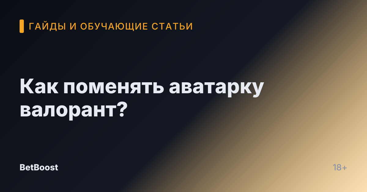 Как поменять аватарку валорант?