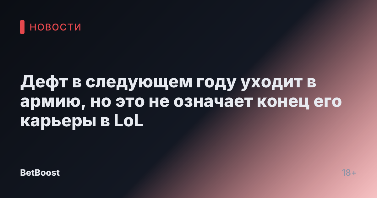 Дефт в следующем году уходит в армию, но это не означает конец его карьеры в LoL