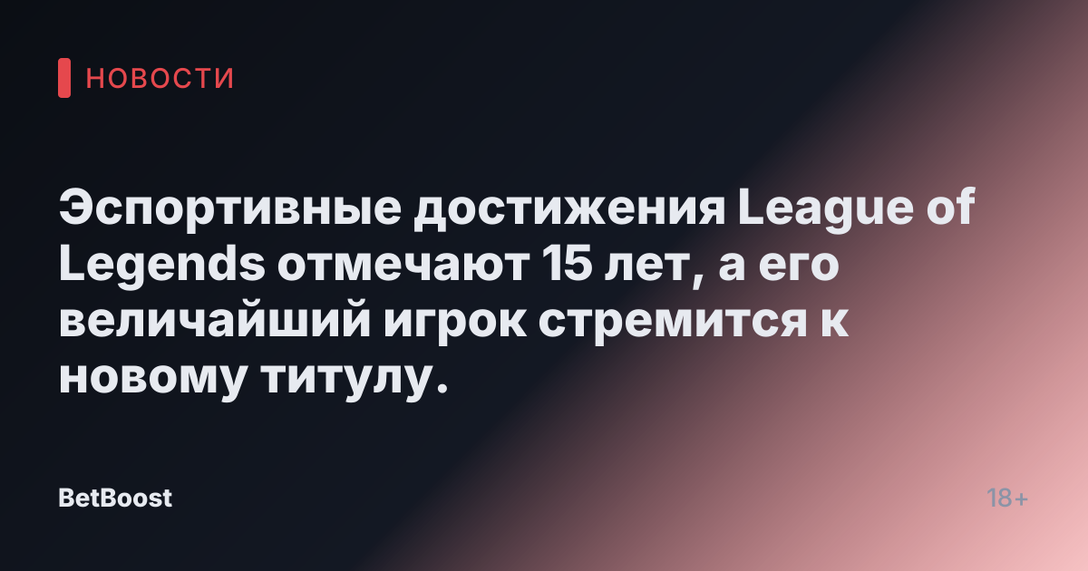 Эспортивные достижения League of Legends отмечают 15 лет, а его величайший игрок стремится к новому титулу.