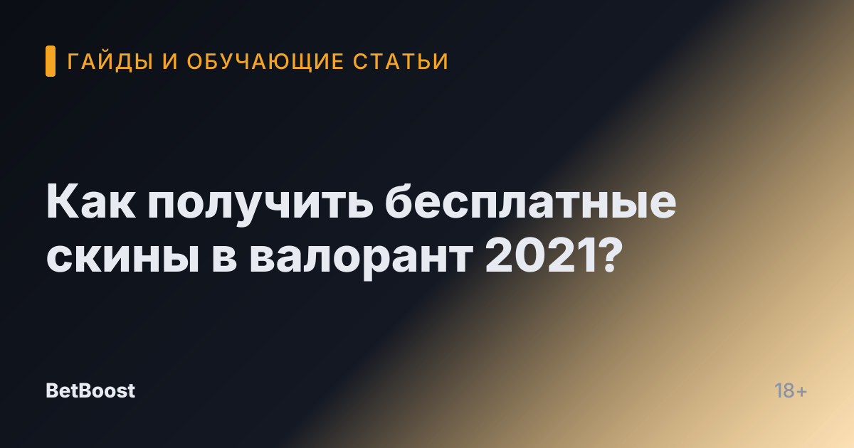 Как получить бесплатные скины в валорант 2021?