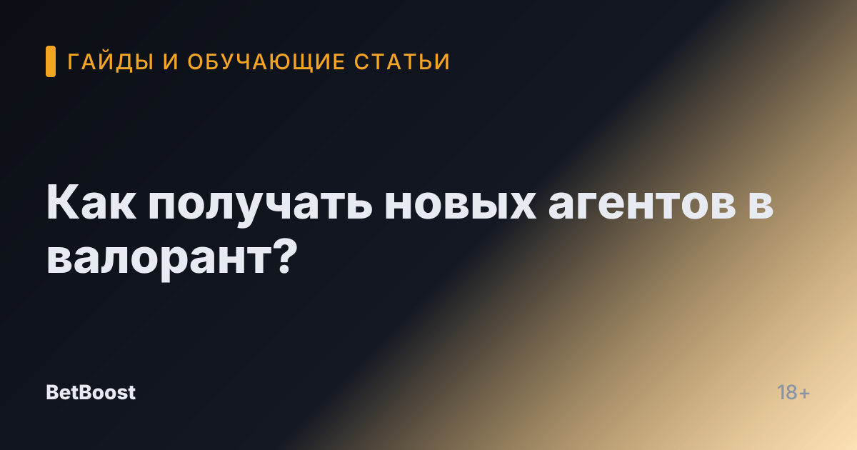 Как получать новых агентов в валорант?