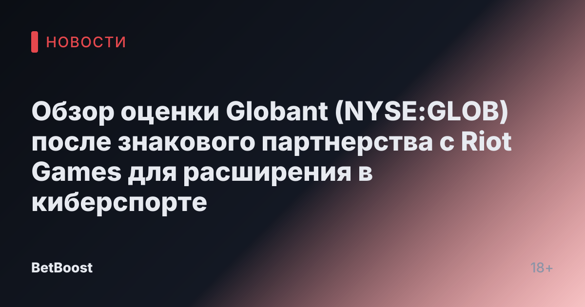 Обзор оценки Globant (NYSE:GLOB) после знакового партнерства с Riot Games для расширения в киберспорте