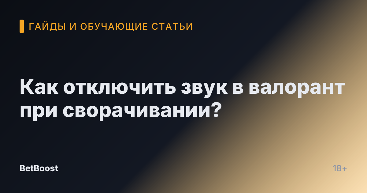 Как отключить звук в валорант при сворачивании?