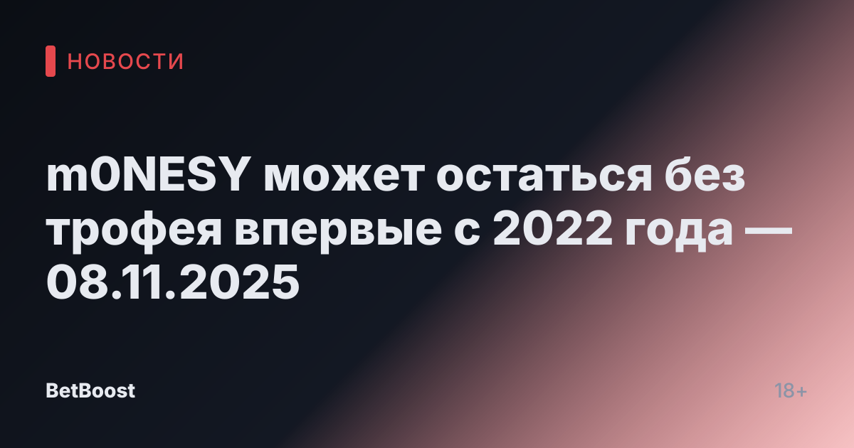m0NESY может остаться без трофея впервые с 2022 года — 08.11.2025