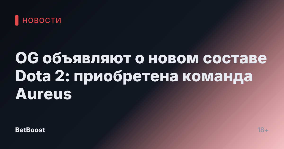 OG объявляют о новом составе Dota 2: приобретена команда Aureus