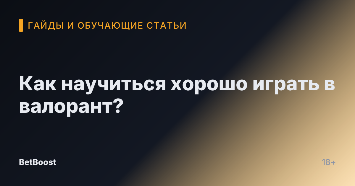 Как научиться хорошо играть в валорант?
