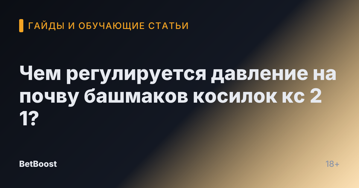 Чем регулируется давление на почву башмаков косилок кс 2 1?