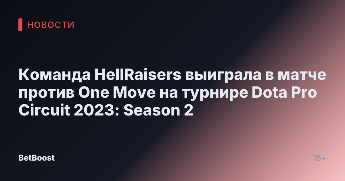 Команда HellRaisers выиграла в матче против One Move на турнире Dota Pro Circuit 2023: Season 2