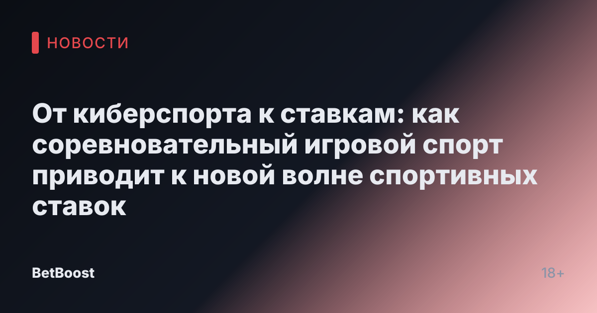От киберспорта к ставкам: как соревновательный игровой спорт приводит к новой волне спортивных ставок