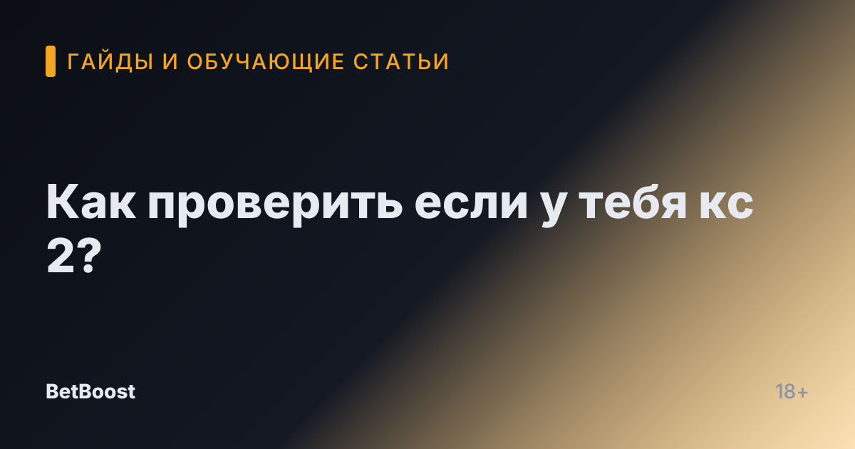 Как проверить если у тебя кс 2?